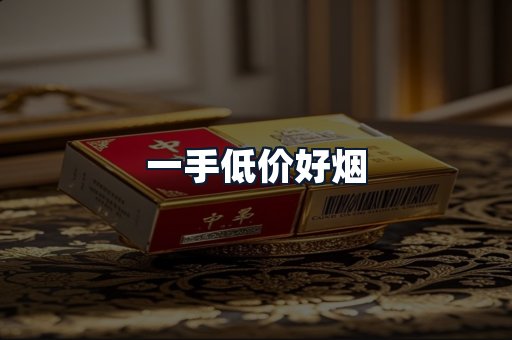 一手低价好烟