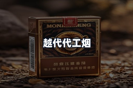 越代代工烟